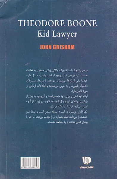 تئودور بون وکیل نوجوان